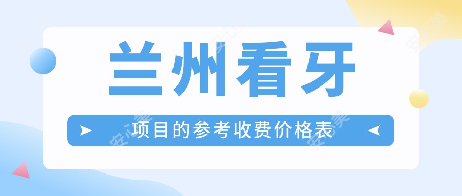 兰州看牙项目的参考收费价格表