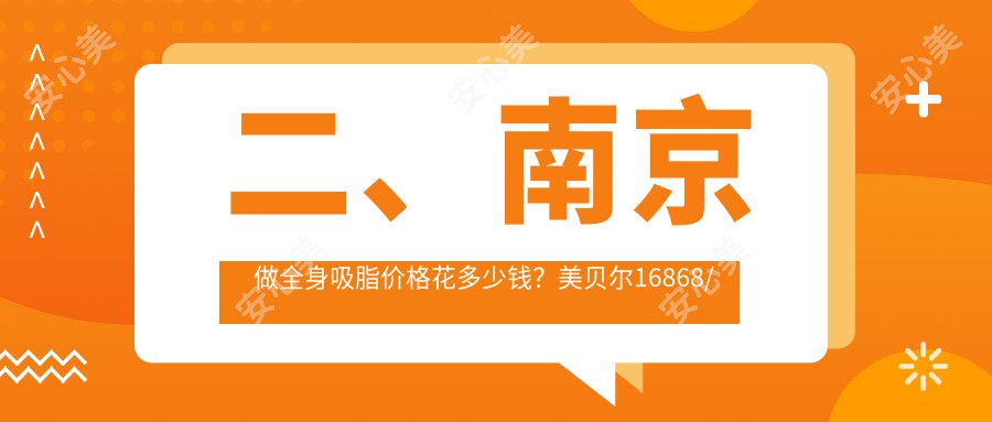 二、南京做全身吸脂价格花多少钱？美贝尔16868/美贝尔20450/美婳美容17899