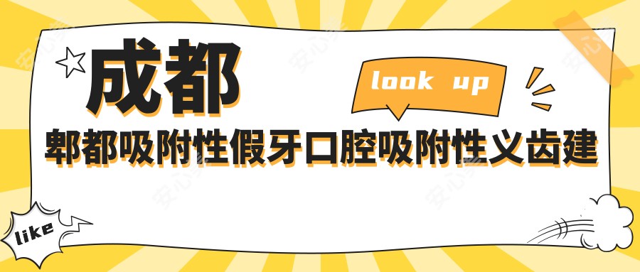 成都郫都吸附性假牙口腔吸附性义齿建议