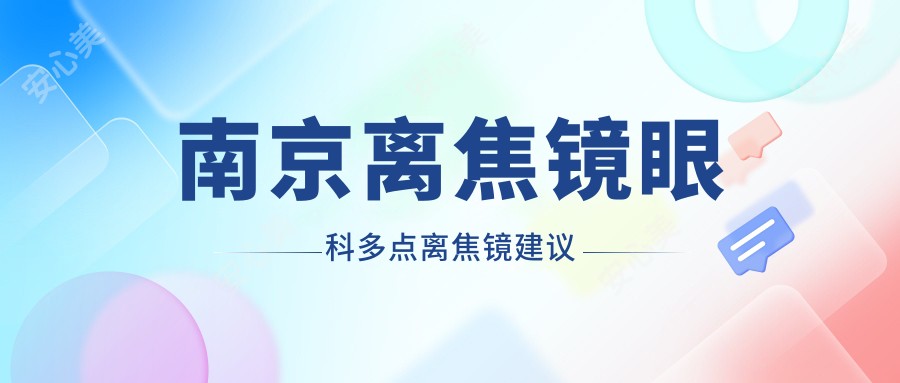 南京离焦镜眼科多点离焦镜建议