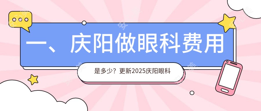 一、庆阳做眼科费用是多少？更新2025庆阳眼科价目表