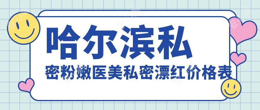 哈尔滨私密粉嫩医美私密漂红价格表