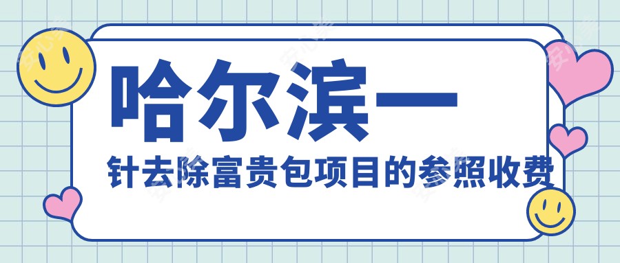 哈尔滨一针去除富贵包项目的参照收费价格表