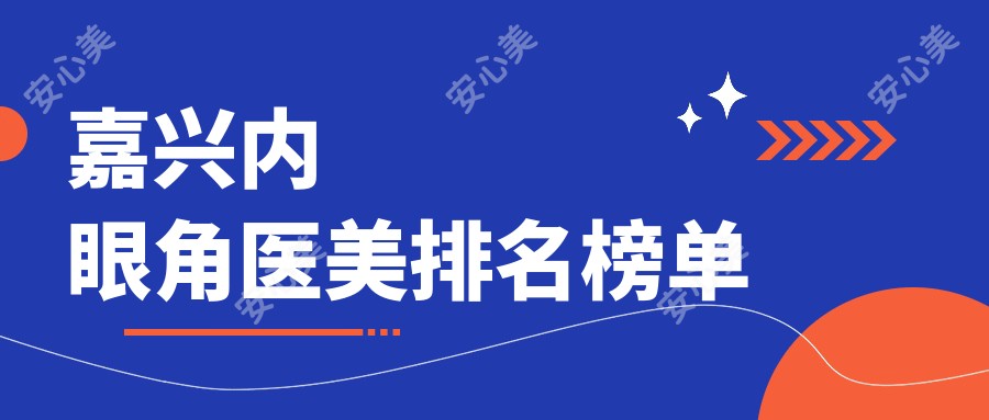 嘉兴内眼角医美排名榜单