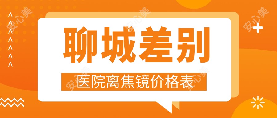 聊城差别医院离焦镜价格表