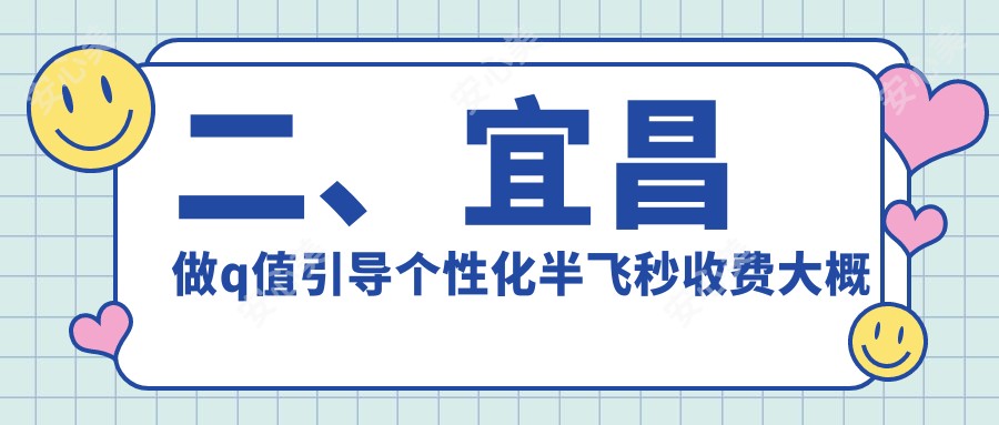 二、宜昌做q值引导个性化半飞秒收费大概是多少钱？华厦眼科14890、华厦18169、18698