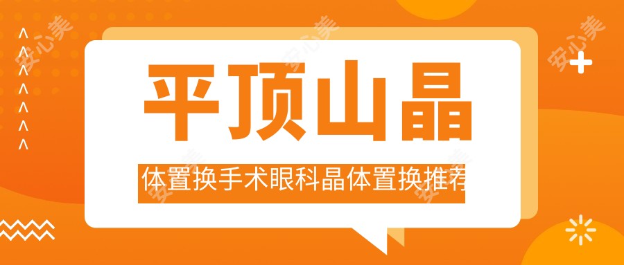 平顶山晶体置换手术眼科晶体置换推荐