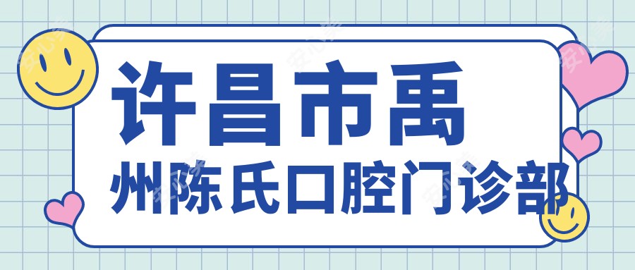 许昌市禹州陈氏口腔门诊部