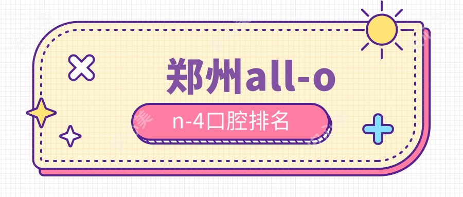 郑州all-on-4口腔排名