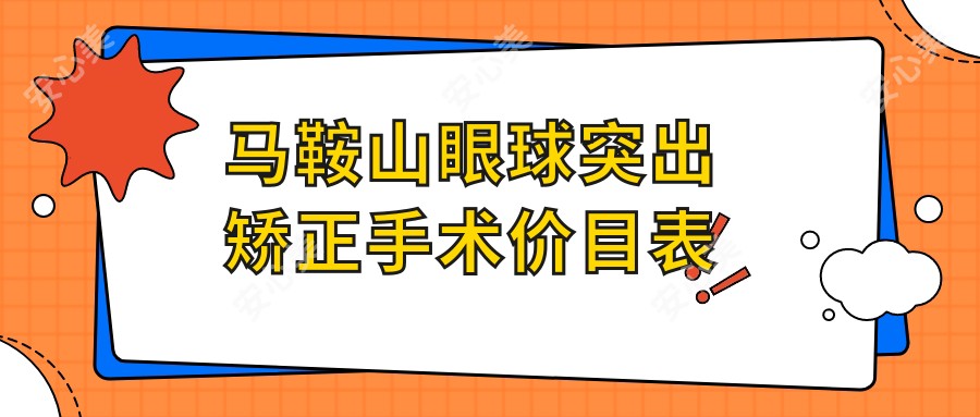 马鞍山眼球突出矫正手术价目表