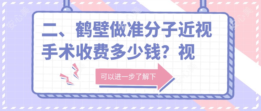 二、鹤壁做准分子近视手术收费多少钱？视光7089|7758|8780