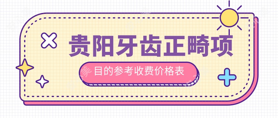 贵阳牙齿正畸项目的参考收费价格表