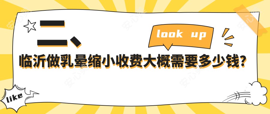 二、临沂做乳晕缩小收费大概需要多少钱？肤小娅1788|塑美2258|铂菲克银雀苑2169