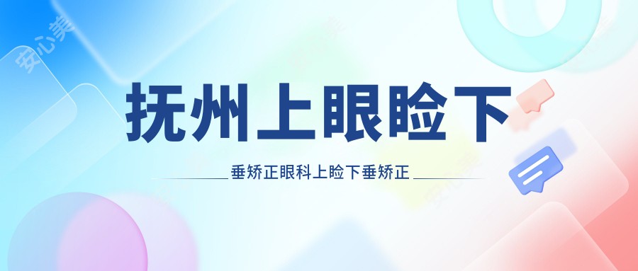 抚州上眼睑下垂矫正眼科上睑下垂矫正术价目表