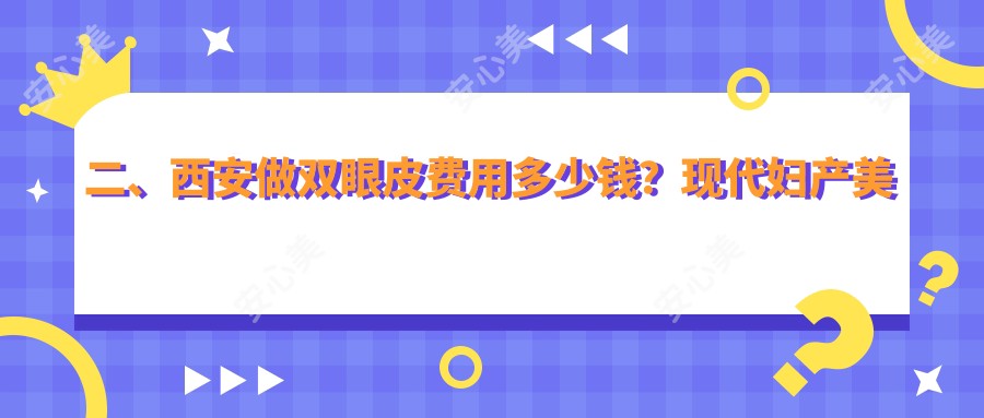 二、西安做双眼皮费用多少钱？现代妇产美容科3199、画美2969、画美2469