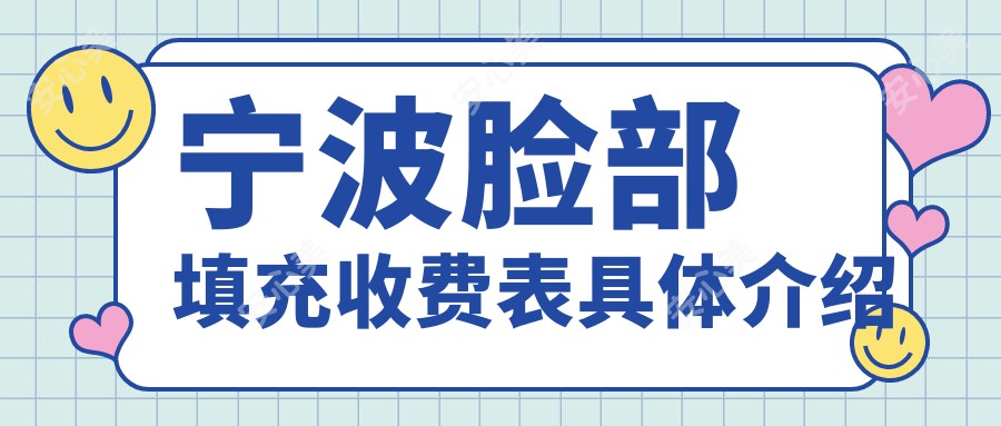 宁波脸部填充收费表具体介绍