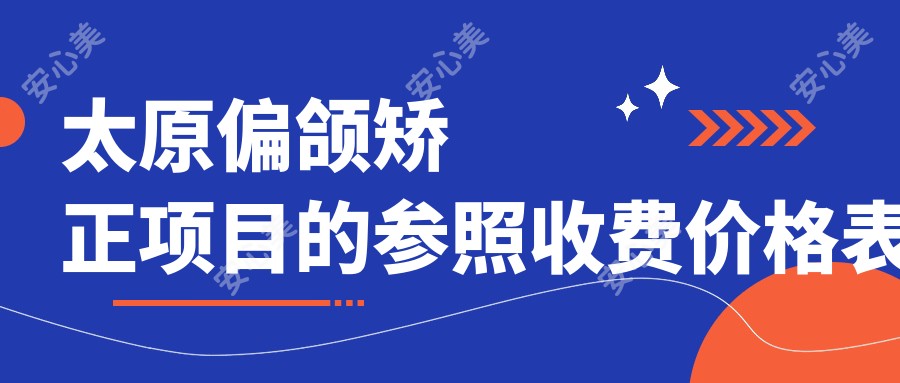 太原偏颌矫正项目的参照收费价格表