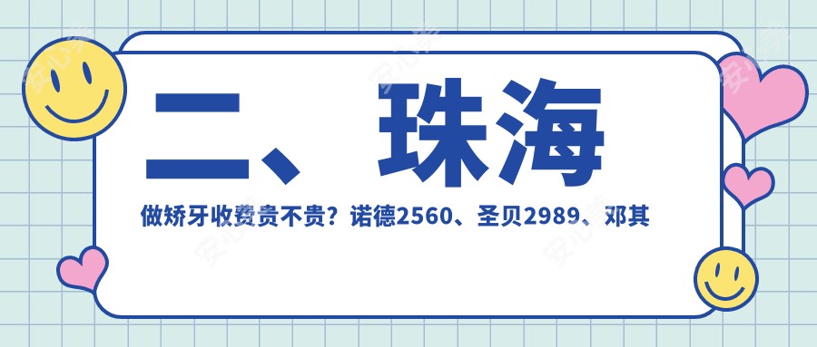 二、珠海做矫牙收费贵不贵？诺德2560、圣贝2989、邓其辉2898