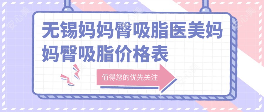 无锡妈妈臀吸脂医美妈妈臀吸脂价格表