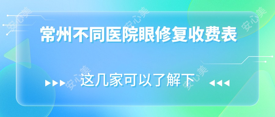 常州不同医院眼修复收费表