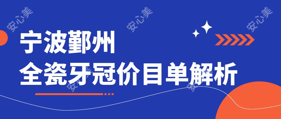 宁波鄞州全瓷牙冠价目单解析