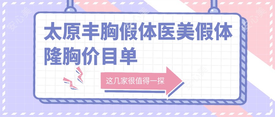 太原丰胸假体医美假体隆胸价目单