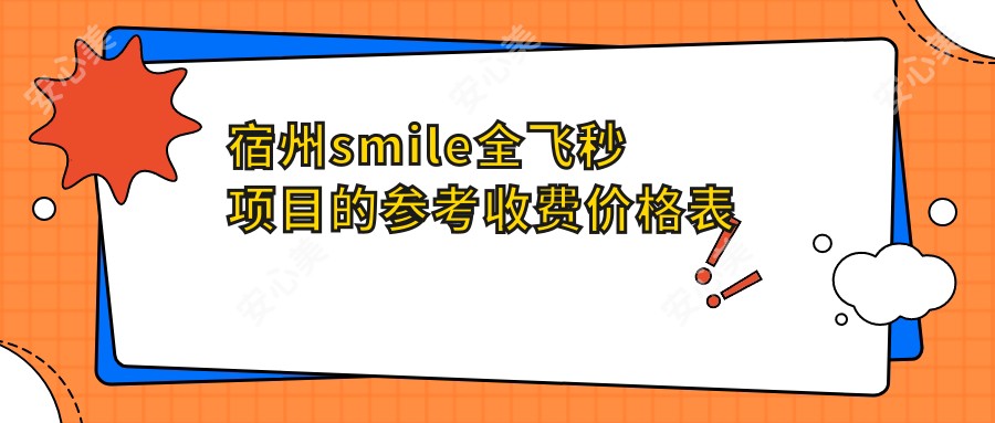 宿州smile全飞秒项目的参考收费价格表