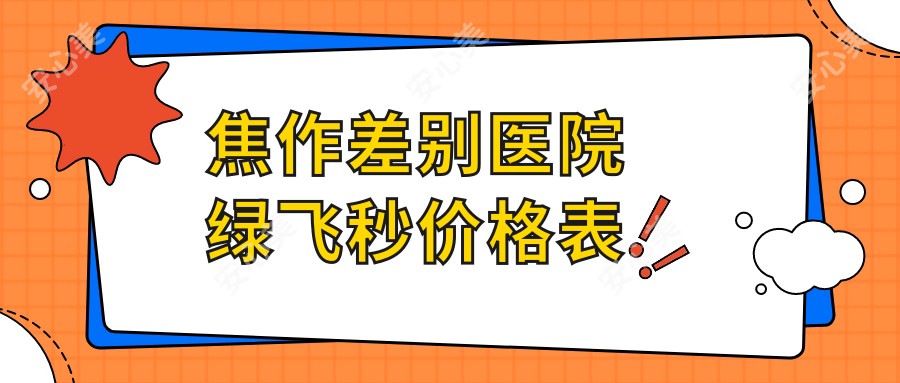 焦作差别医院绿飞秒价格表