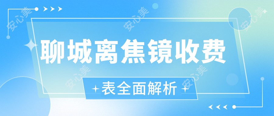 聊城离焦镜收费表全面解析