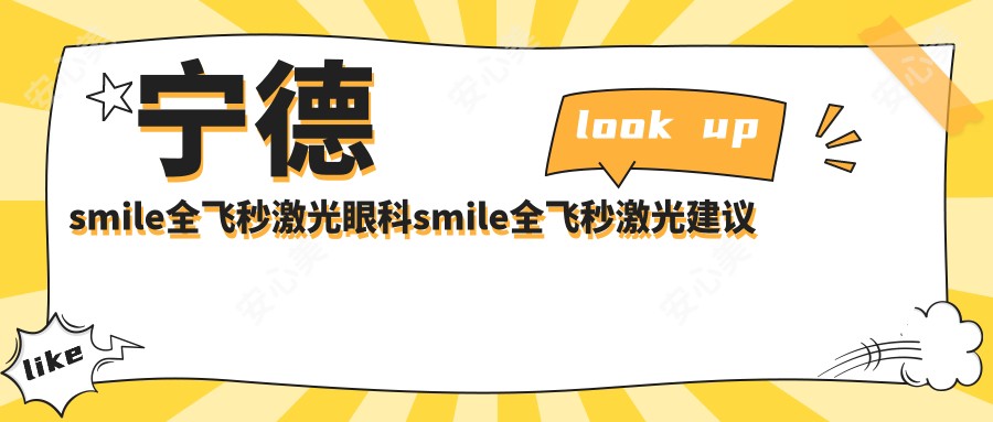 宁德smile全飞秒激光眼科smile全飞秒激光建议