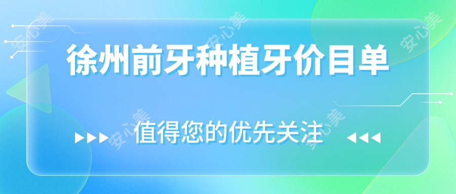 徐州前牙种植牙价目单