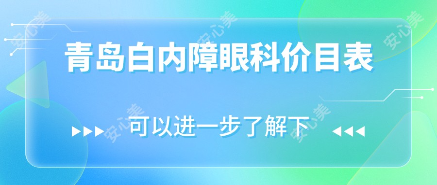 青岛白内障眼科价目表