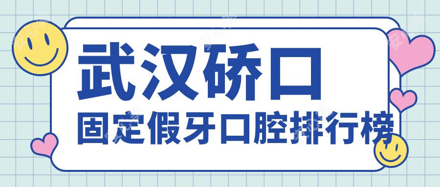 武汉硚口固定假牙口腔排行榜