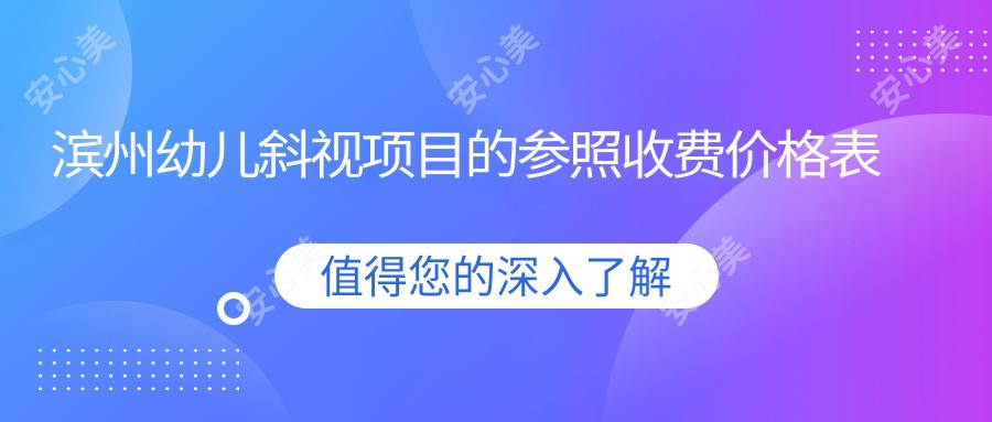 滨州幼儿斜视项目的参照收费价格表