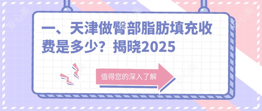 一、天津做臀部脂肪填充收费是多少？揭晓2025天津臀部脂肪填充价格表