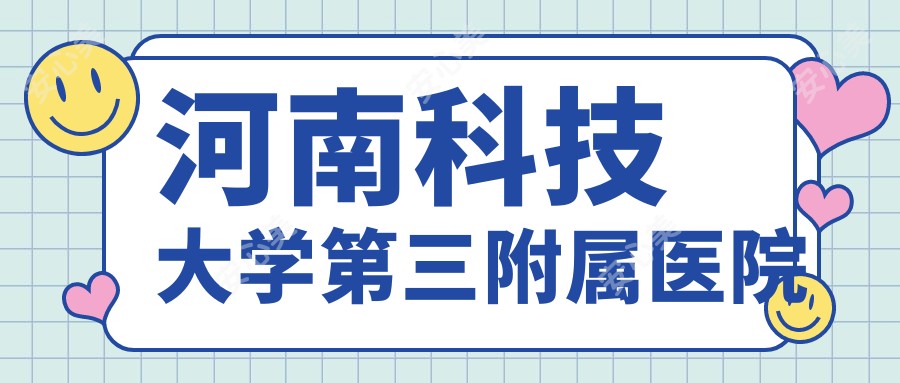 河南科技大学第三附属医院