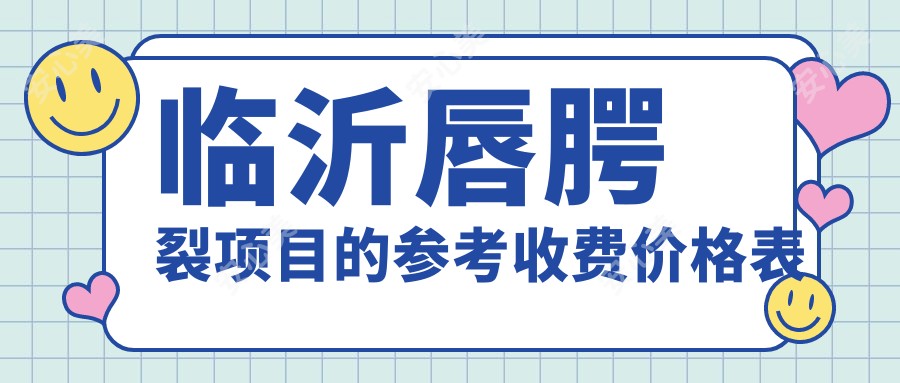 临沂唇腭裂项目的参考收费价格表