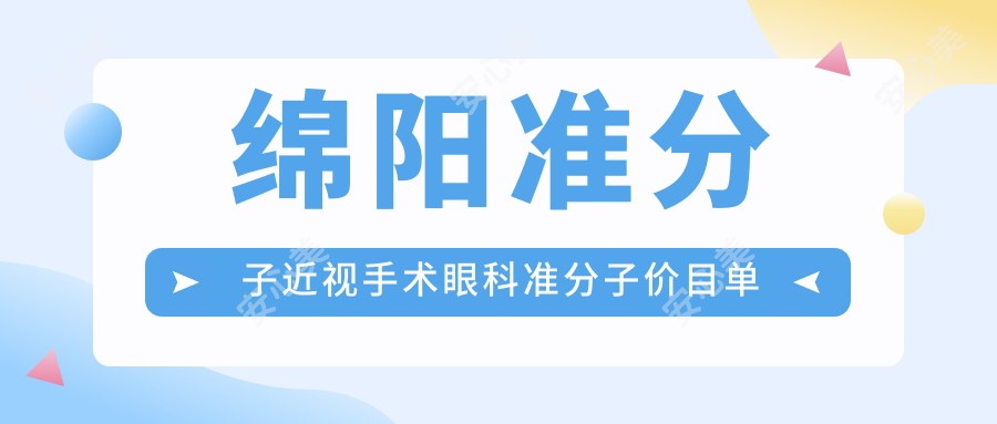 绵阳准分子近视手术眼科准分子价目单