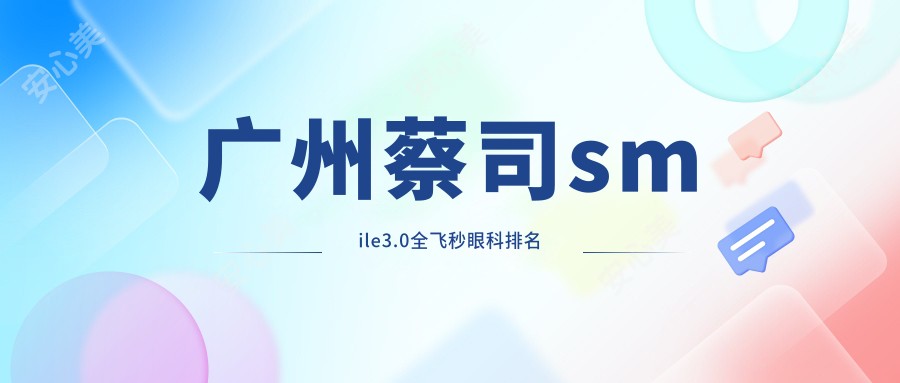 广州蔡司smile3.0全飞秒眼科排名