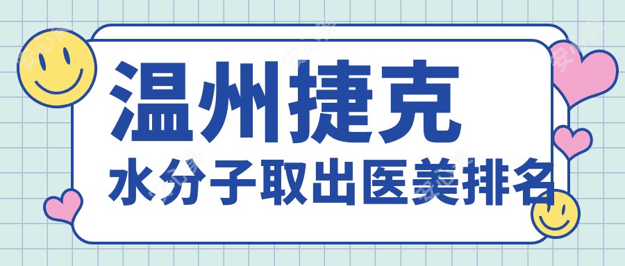 温州捷克水分子取出医美排名