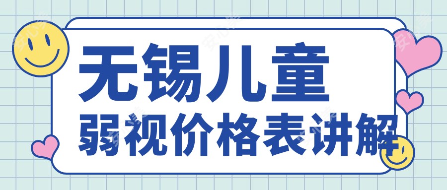 无锡儿童弱视价格表讲解