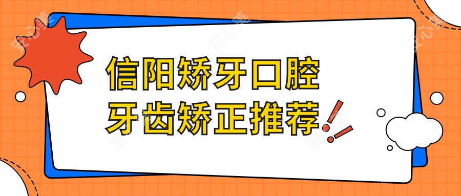 信阳矫牙口腔牙齿矫正推荐