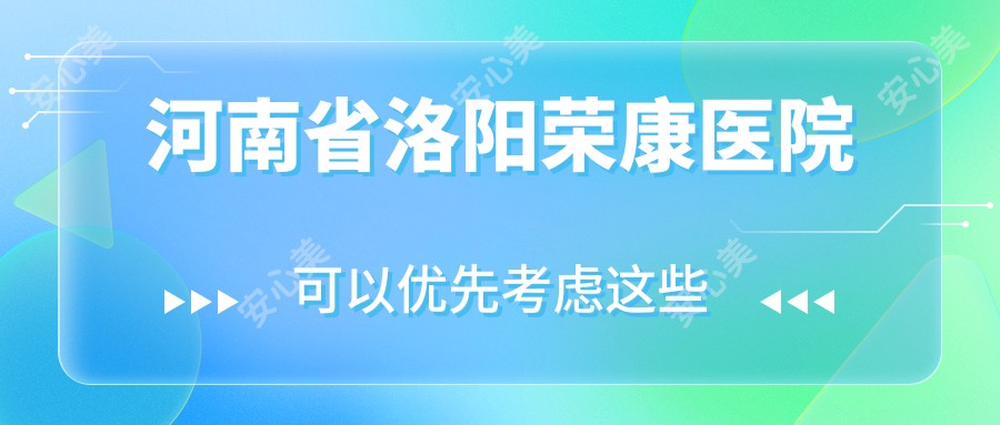 河南省洛阳荣康医院