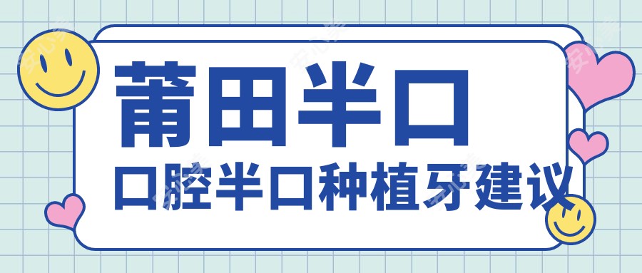 莆田半口口腔半口种植牙建议