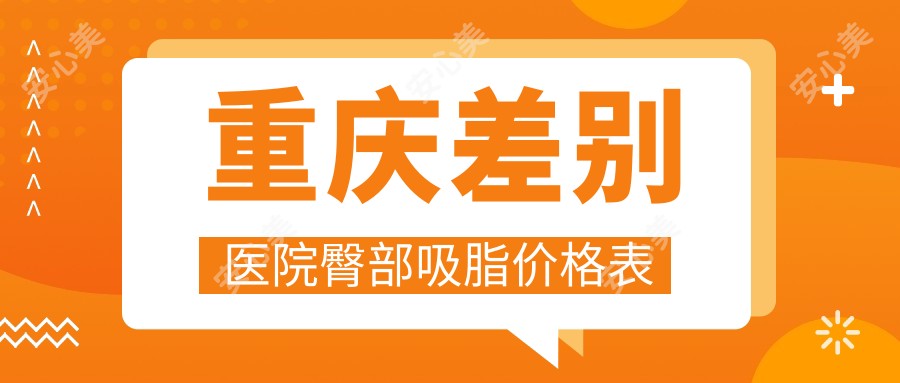 重庆差别医院臀部吸脂价格表