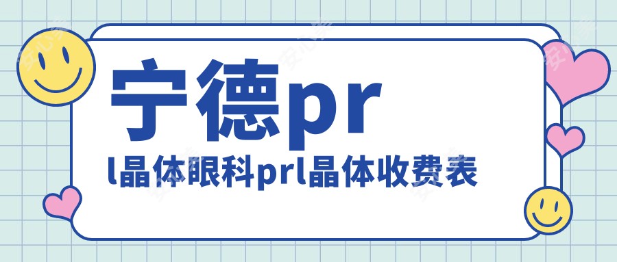 宁德prl晶体眼科prl晶体收费表