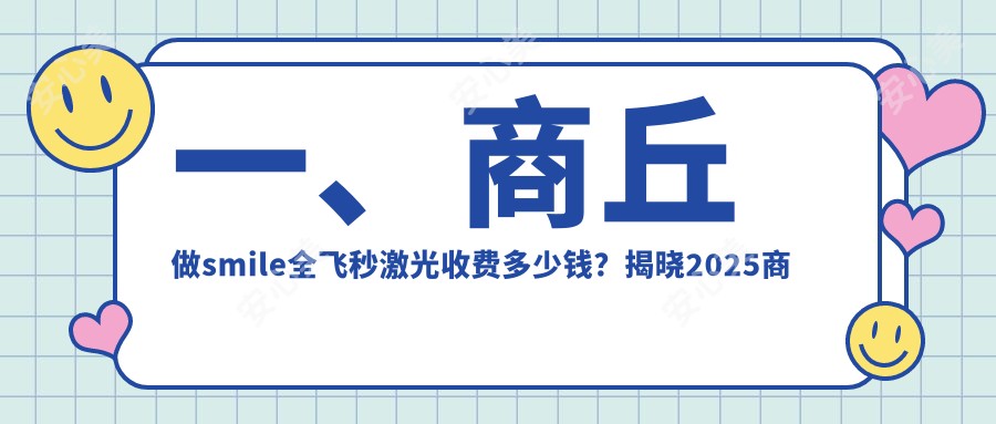 一、商丘做smile全飞秒激光收费多少钱？揭晓2025商丘smile全飞秒激光价目单