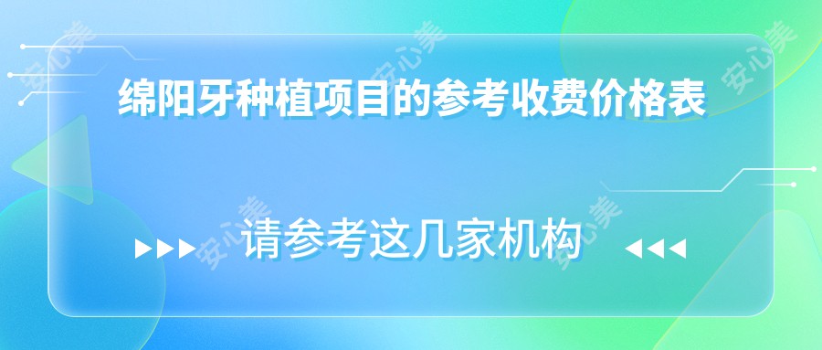 绵阳牙种植项目的参考收费价格表