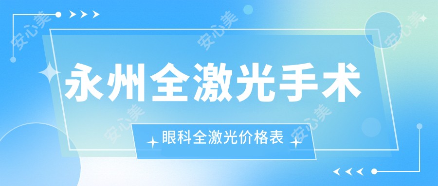 永州全激光手术眼科全激光价格表