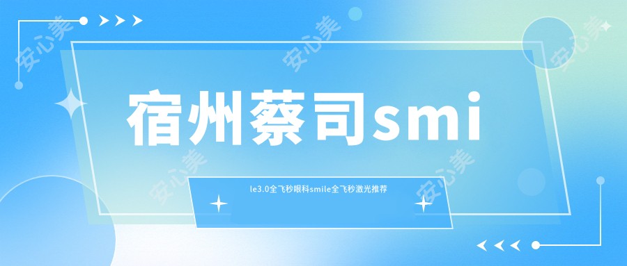 宿州蔡司smile3.0全飞秒眼科smile全飞秒激光推荐